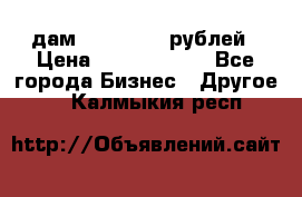 дам 30 000 000 рублей › Цена ­ 17 000 000 - Все города Бизнес » Другое   . Калмыкия респ.